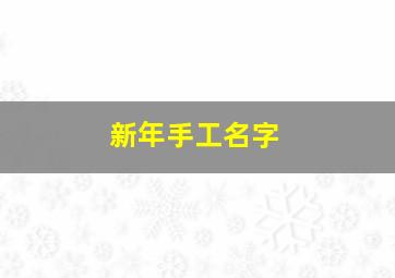 新年手工名字