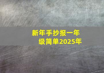 新年手抄报一年级简单2025年