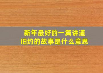 新年最好的一篇讲道旧约的故事是什么意思