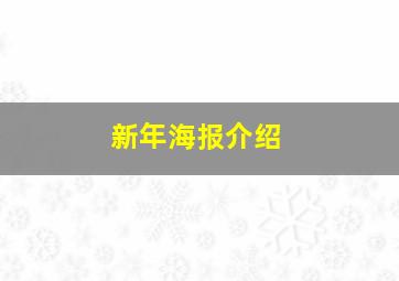 新年海报介绍