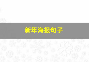 新年海报句子