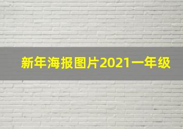 新年海报图片2021一年级