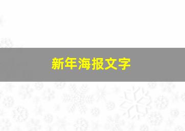 新年海报文字