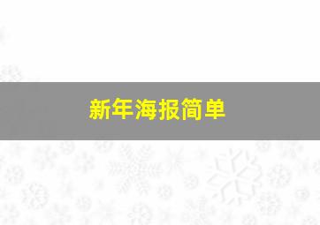 新年海报简单