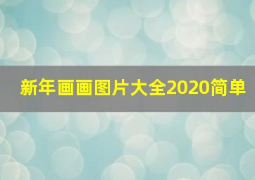 新年画画图片大全2020简单