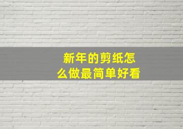 新年的剪纸怎么做最简单好看