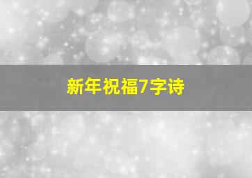 新年祝福7字诗