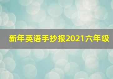 新年英语手抄报2021六年级