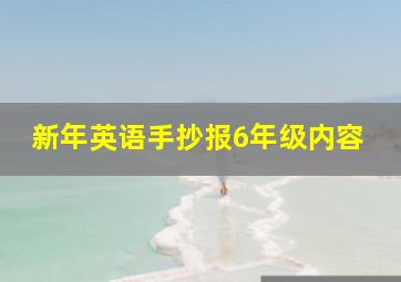 新年英语手抄报6年级内容