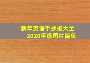 新年英语手抄报大全2020年级图片简单