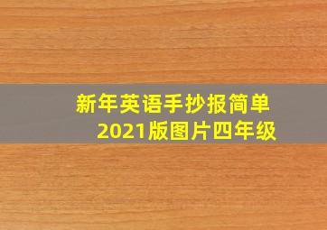 新年英语手抄报简单2021版图片四年级