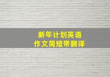 新年计划英语作文简短带翻译