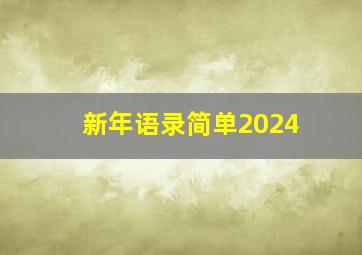 新年语录简单2024