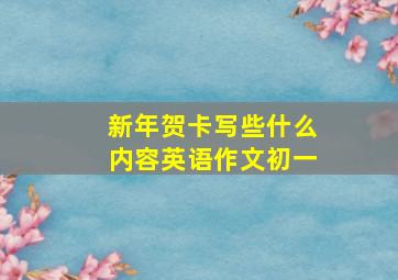 新年贺卡写些什么内容英语作文初一