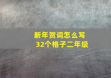 新年贺词怎么写32个格子二年级