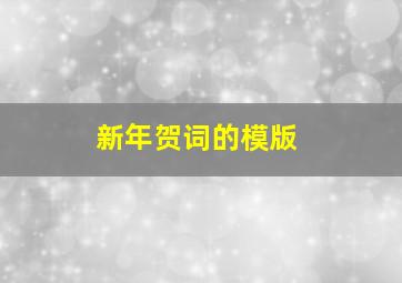 新年贺词的模版