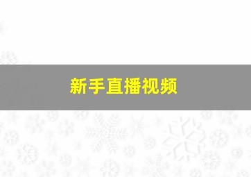 新手直播视频