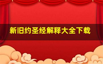 新旧约圣经解释大全下载