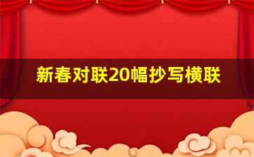 新春对联20幅抄写横联