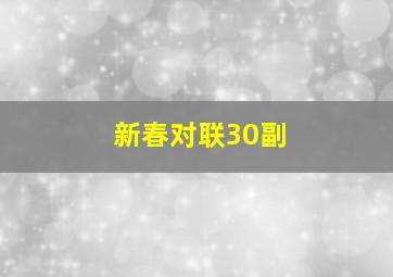 新春对联30副