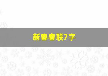 新春春联7字