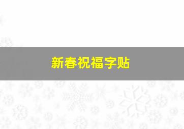 新春祝福字贴