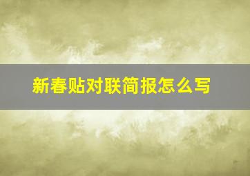 新春贴对联简报怎么写