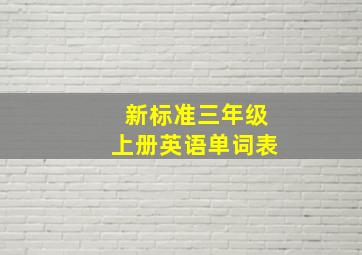 新标准三年级上册英语单词表