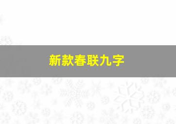 新款春联九字