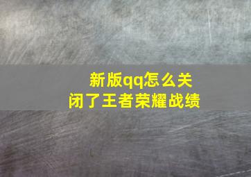 新版qq怎么关闭了王者荣耀战绩