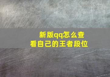 新版qq怎么查看自己的王者段位