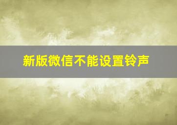 新版微信不能设置铃声