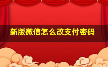 新版微信怎么改支付密码