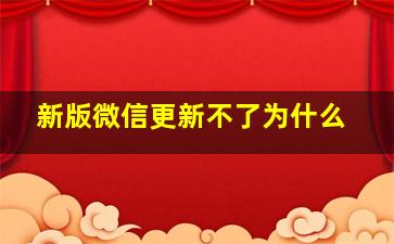 新版微信更新不了为什么