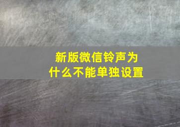 新版微信铃声为什么不能单独设置