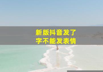 新版抖音发了字不能发表情