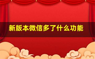 新版本微信多了什么功能