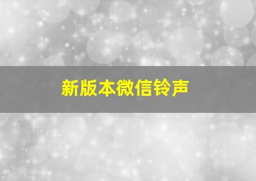 新版本微信铃声