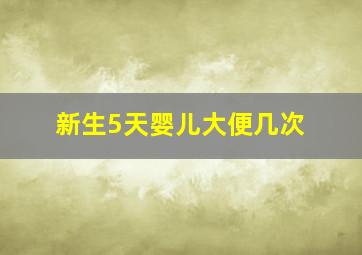 新生5天婴儿大便几次