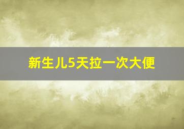 新生儿5天拉一次大便