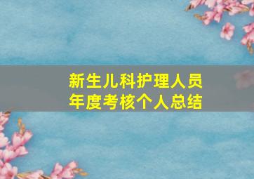 新生儿科护理人员年度考核个人总结