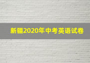 新疆2020年中考英语试卷