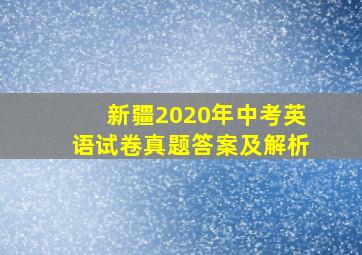 新疆2020年中考英语试卷真题答案及解析