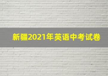 新疆2021年英语中考试卷