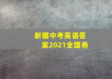 新疆中考英语答案2021全国卷