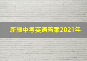 新疆中考英语答案2021年