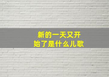 新的一天又开始了是什么儿歌