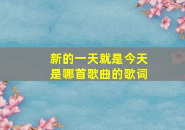 新的一天就是今天是哪首歌曲的歌词