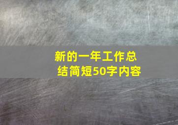 新的一年工作总结简短50字内容