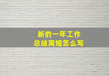 新的一年工作总结简短怎么写